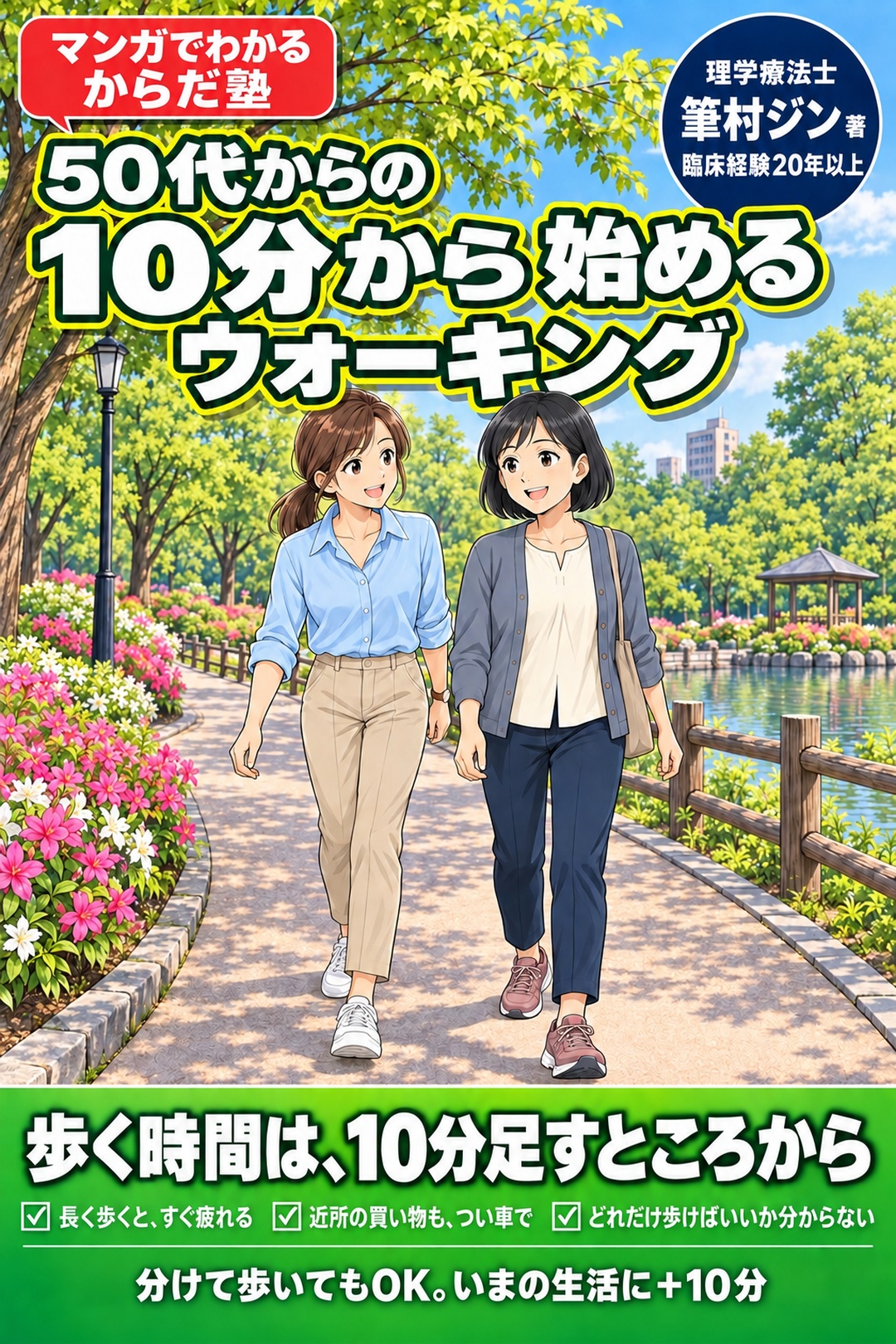 『50代からの 10分から始めるウォーキング』書影